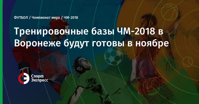 Воронеж чемпионат мира 2018 Воронеж Чемпионат Мира 2018