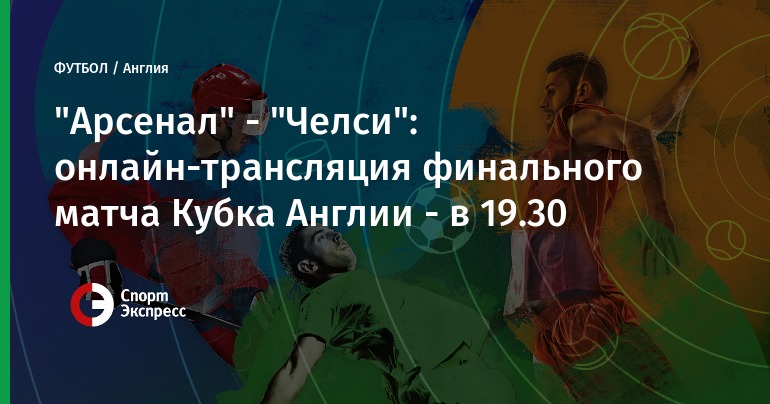 спорт экспресс трансляции онлайн разводки мостов