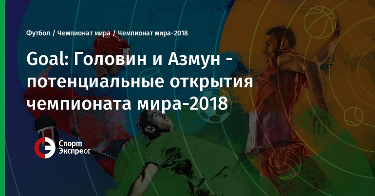 Футбол открытие чемпионата мира 2018 футбол открытие чемпионата мира 2018