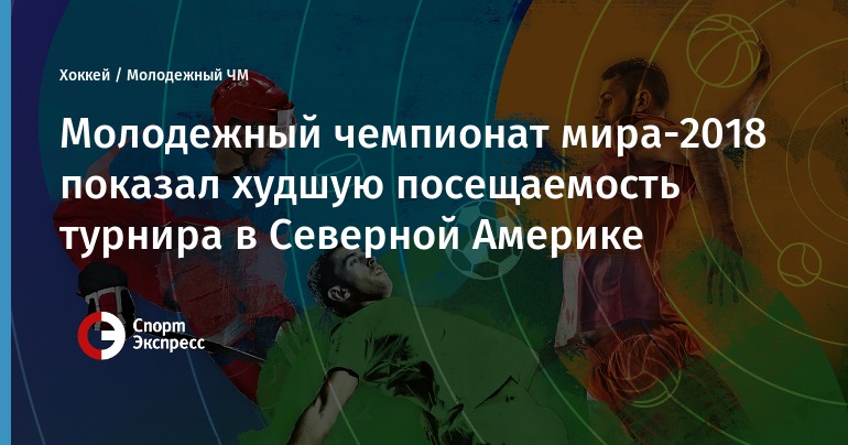 Спорт экспресс хоккей чемпионат мира 2018 спорт экспресс хоккей чемпионат мира 2018