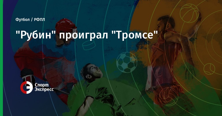 Футбол камаз рубин
