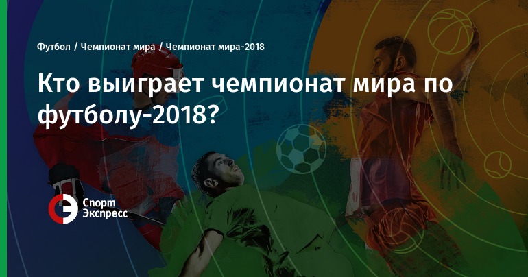 Кто выиграет Чемпионат мира по футболу 2019: прогноз экстрасенсов Кто выиграет Чемпионат мира по футболу 2019: прогноз экстрасенсов