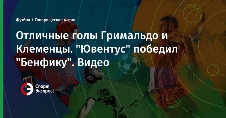 Товарищеский матч ювентус бенфика Товарищеский матч ювентус бенфика