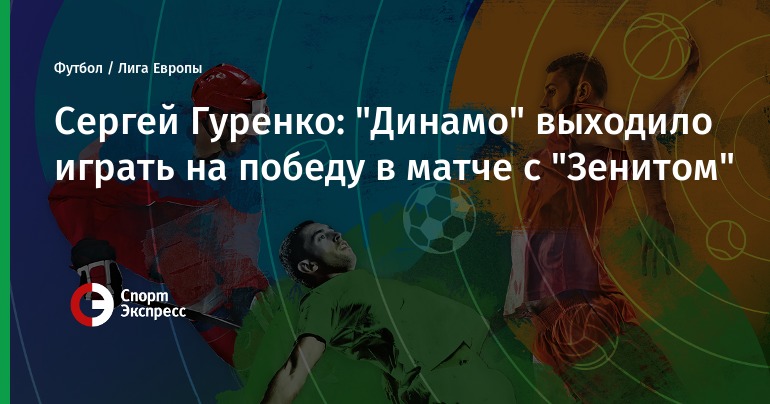 Sergei Gurenko: "Dynamo" went out to play to win the match against "Zenith"