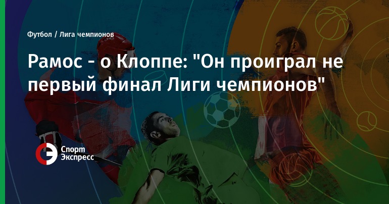 Ramos - about Klopp: "He lost not the first final of the Champions League"