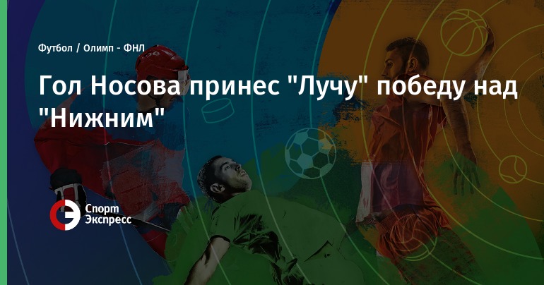 Nosov Goal won the "Ray" victory over the "Lower"