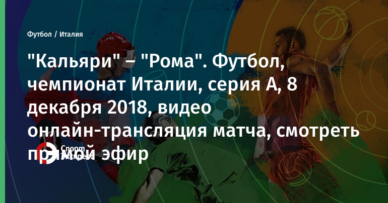 ПрЯмой эфир кальЯри рома футбол ПрЯмой эфир кальЯри рома футбол