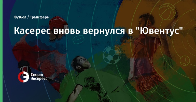 Касерес вернулсЯ в ювентус Касерес вернулсЯ в ювентус