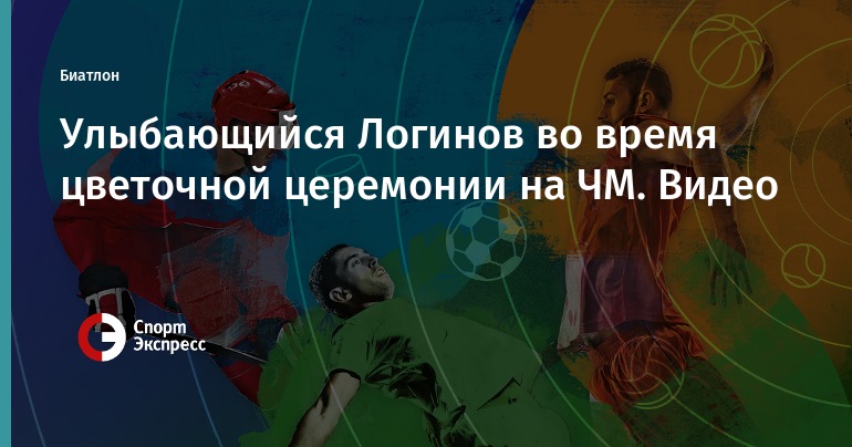 Улыбающийся Логинов во время цветочной церемонии на ЧМ ...