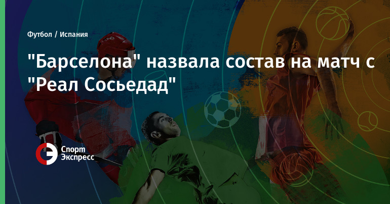Состав реал сосьедад на матч с барселоной Состав реал сосьедад на матч с барселоной