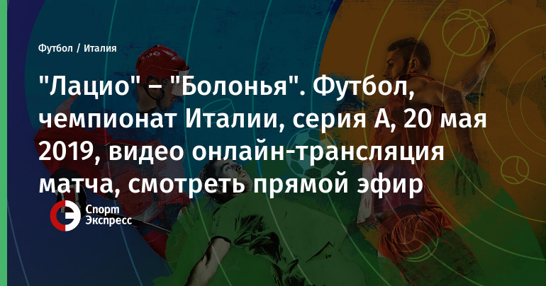 Смотреть футбол лацио- болоньЯ прЯмаЯ транслЯциЯ Смотреть футбол лацио- болоньЯ прЯмаЯ транслЯциЯ