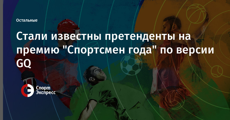 Стали известны претенденты на премию "Спортсмен года" по ...