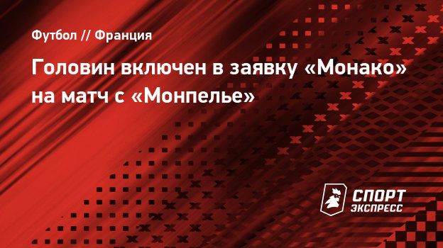 Головин включен в заявку «Монако» на матч с «Монпелье ...