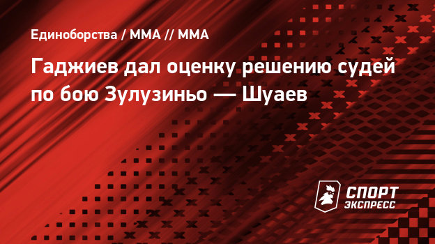 Гаджиев — о решении судей по бою Зулузиньо — Шуаев: «Человеку же не отдашь победу за то, что он стоит» 1760710 - Гаджиев — о решении судей по бою Зулузиньо — Шуаев: «Человеку же не отдашь победу за то, что он стоит»