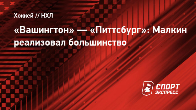 «Вашингтон» — «Питтсбург»: Малкин реализовал большинство 1760713 - «Вашингтон» — «Питтсбург»: Малкин реализовал большинство