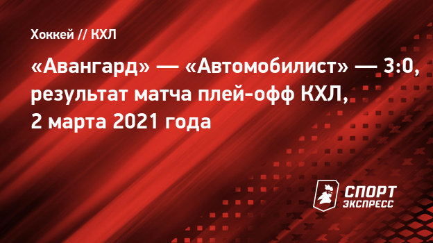 «Авангард» — «Автомобилист» — 3:0, результат матча плей ...