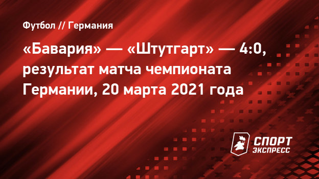 «Бавария» — «Штутгарт» — 4:0, результат матча чемпионата ...