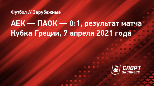 АЕК — ПАОК — 0:1, результат матча Кубка Греции, 7 апреля ...