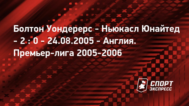Болтон ньюкасл онлайн 18 тур Болтон ньюкасл онлайн 18 тур