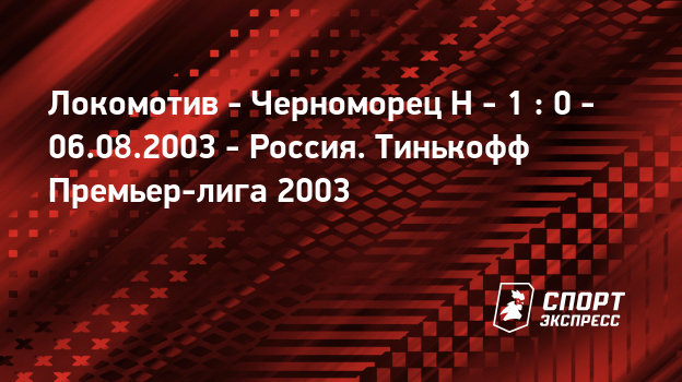 Локомотив - Черноморец, 6 августа 2003, прямая трансляция ...