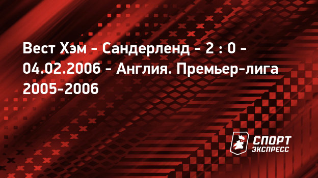 Сандерленд вест хэм юнайтед личные встречи Сандерленд вест хэм юнайтед личные встречи