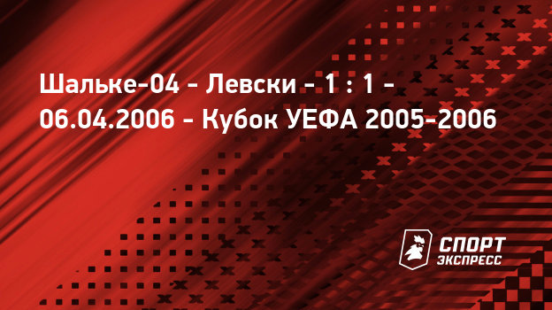 Левски шальке 04 Левски шальке 04