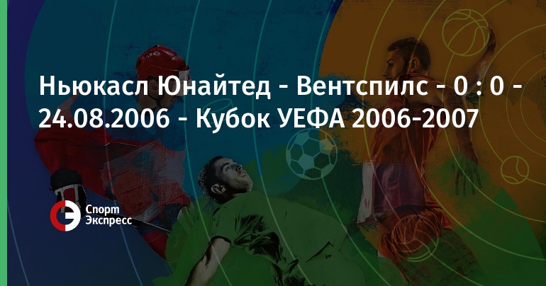 Ньюкасл состав 2008 покаринин Ньюкасл состав 2008 покаринин