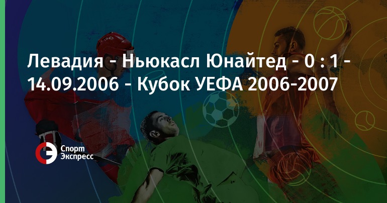 Кубок уефа 2006 2007 левадия ньюкасл Кубок уефа 2006 2007 левадия ньюкасл