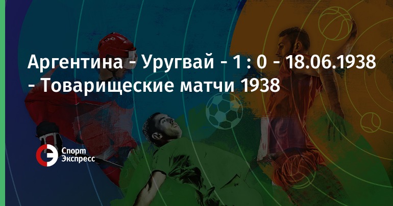 Матч онлайн аргентина уругвай [PUNIQRANDLINE-(au-dating-names.txt) 27