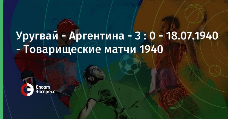 Аргентина уругвай статистика личных встреч [PUNIQRANDLINE-(au-dating-names.txt) 56