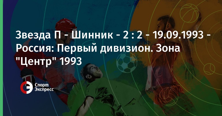 Звезда П - Шинник, 19 сентября 1993, прямая трансляция ...