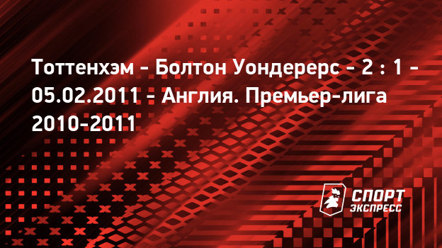 Тоттенхэм болтон превью 27. 03 Тоттенхэм болтон превью 27. 03