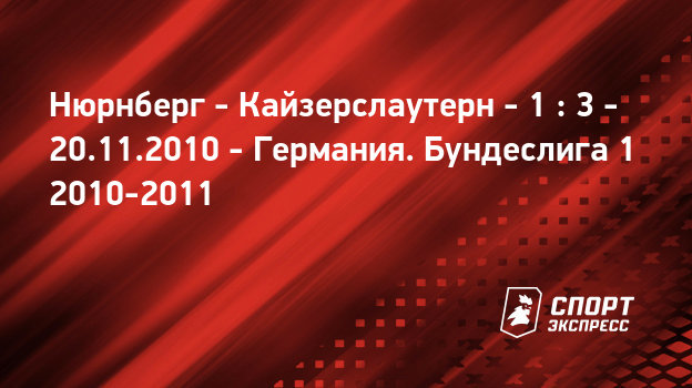Боруссия д кайзерслаутерн 11. 12. 11 Боруссия д кайзерслаутерн 11. 12. 11