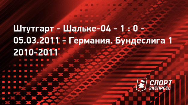 Онлайн трансляция матча штутгарт шальке 04 Онлайн трансляция матча штутгарт шальке 04