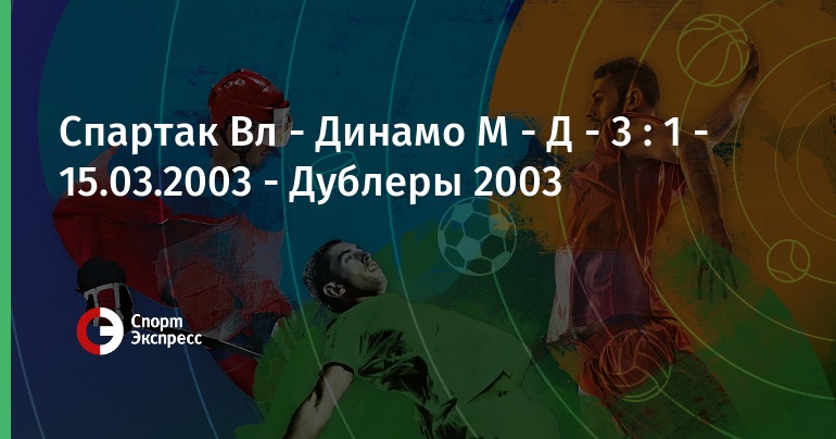 Спартак Вл - Динамо М - Д, 15 марта 2003, прямая ...