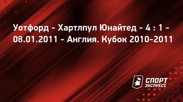 Хартлпул шеффилд юнайтед трансляция Хартлпул шеффилд юнайтед трансляция