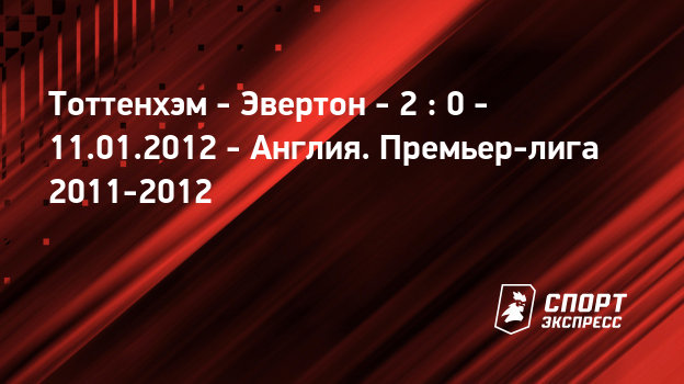 Тоттенхэм челтенхэм таун онлайн трасляция Тоттенхэм челтенхэм таун онлайн трасляция