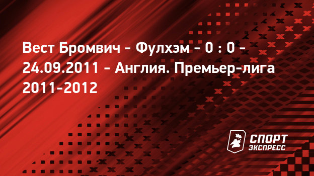 Тоттенхэм вест бромвич