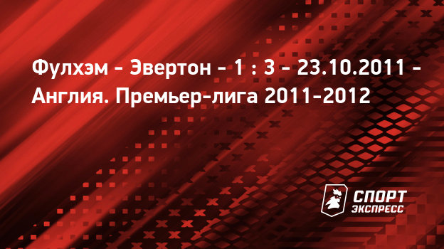 Фулхэм эвертон 23 октября Фулхэм эвертон 23 октября