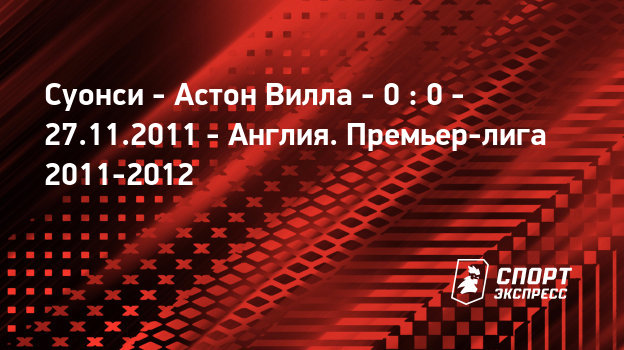 Live прямая трансляция суонси астон вилла Live прямая трансляция суонси астон вилла