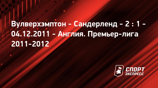 Матч онлайн вулверхэмптон сандерленд Матч онлайн вулверхэмптон сандерленд