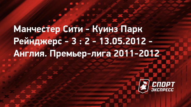 Манчестер сити куинз парк рейнджерс туб Манчестер сити куинз парк рейнджерс туб
