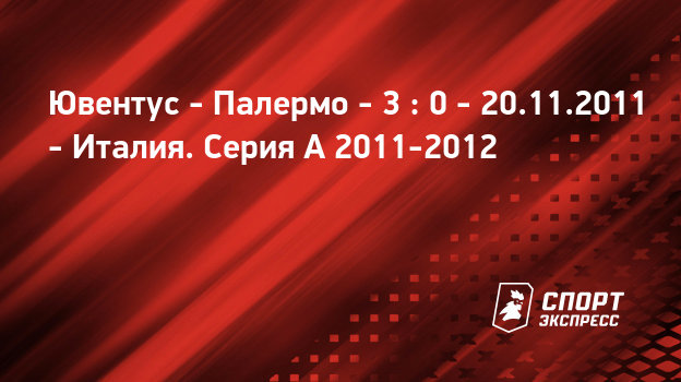 31тур ювентус палермо прЯмаЯ транслЯциЯ 31тур ювентус палермо прЯмаЯ транслЯциЯ