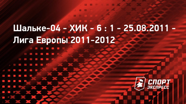 Прямая трансляция шальке- 04 хик Прямая трансляция шальке- 04 хик
