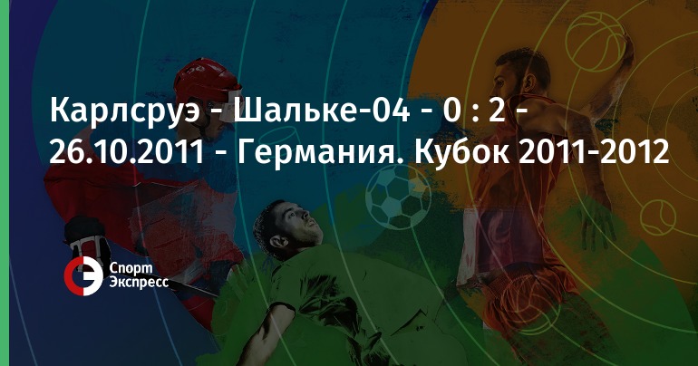 Карлсруэ- шальке 04 онлайн трансляция Карлсруэ- шальке 04 онлайн трансляция