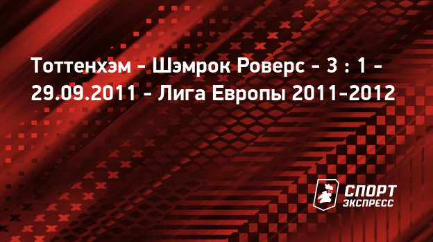 Тоттенхэм шамрок роверс лайв смотреть Тоттенхэм шамрок роверс лайв смотреть