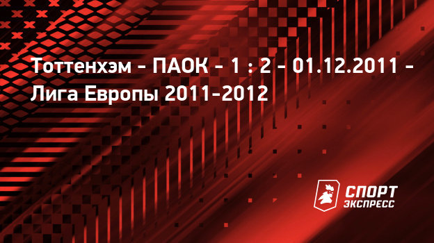 Тоттенхэм хотспур паок трансляция онлайн Тоттенхэм хотспур паок трансляция онлайн