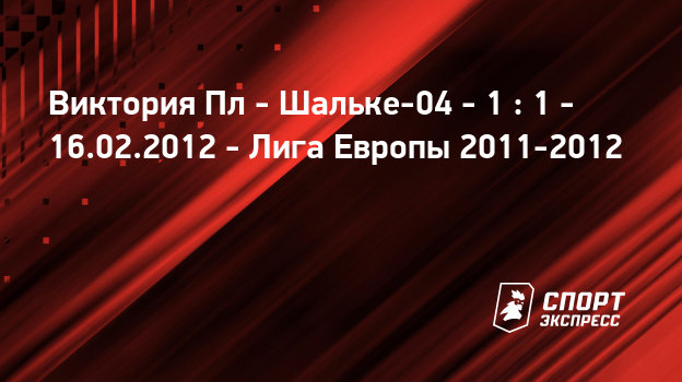 Шальке 04 виктория плзень онлайн Шальке 04 виктория плзень онлайн