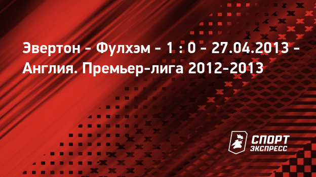 Эвертон фулхэм онлайн трансляция Эвертон фулхэм онлайн трансляция