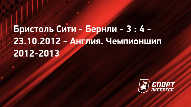 Бристоль сити бернли Бристоль сити бернли